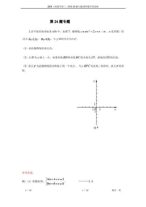 2019上海数学初三二模第24题专题-教师