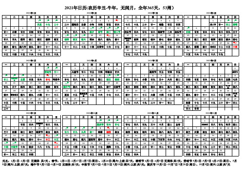 2021年日历Excel版(带节假日)打印版