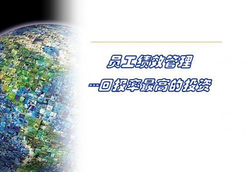 员工绩效管理-回报率最高的投资-详解课件分享