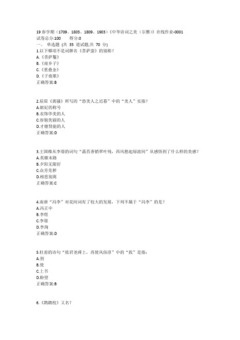 南开19春学期(1709、1803、1809、1903)《中华诗词之美(尔雅)》在线作业-0001参考答案