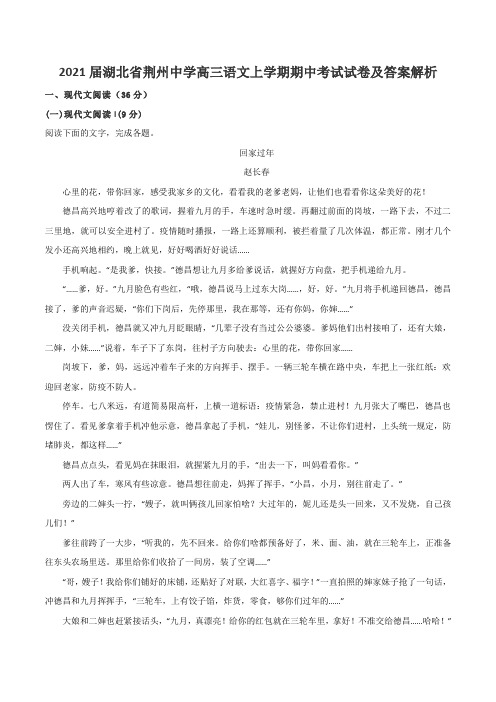 2021届湖北省荆州中学高三语文上学期期中考试试卷及答案解析