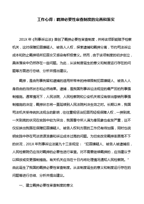 工作心得：羁押必要性审查制度的完善和落实