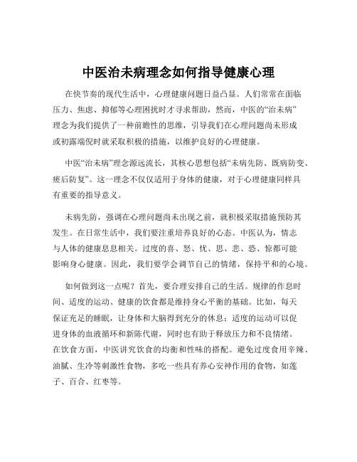 中医治未病理念如何指导健康心理