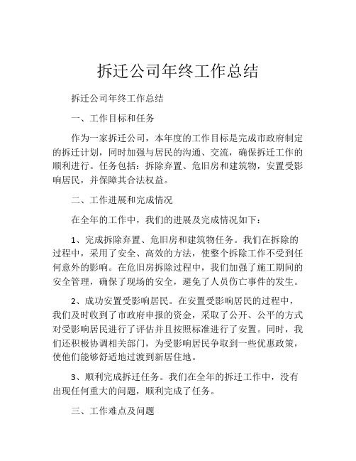 拆迁公司年终工作总结