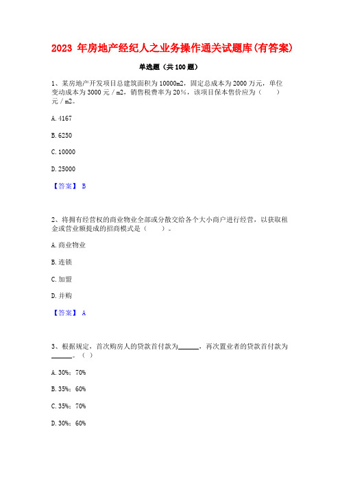 房地产经纪人之业务操作通关试题库(有答案)