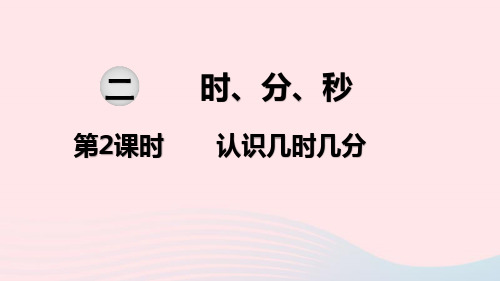 2020春二年级数学下册第二单元时、分、秒第2课时认识几时几分教学课件苏教版