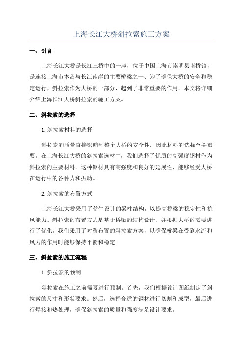 上海长江大桥斜拉索施工方案