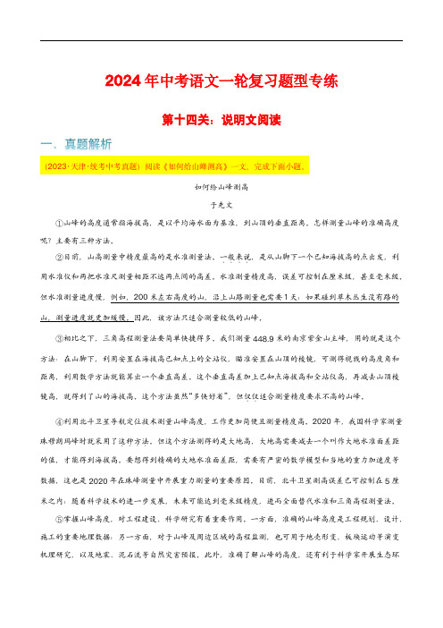 2024年中考语文一轮复习题型专练第14关：说明文阅读(原卷版)