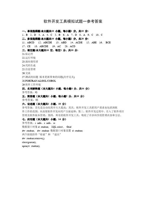 03173软件开发工具模拟试题参考答案