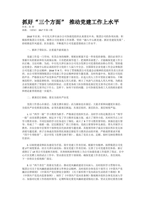 抓好“三个方面” 推动党建工作上水平
