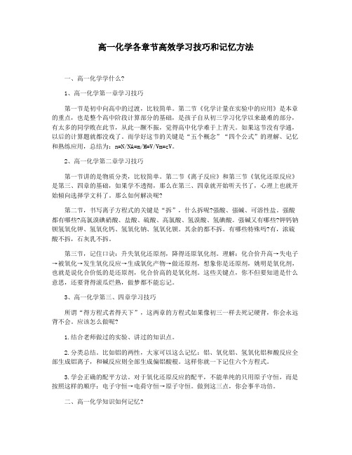 高一化学各章节高效学习技巧和记忆方法