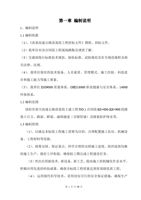 洛栾高速洛嵩段NO.1标施工组织设计(报集团公司)