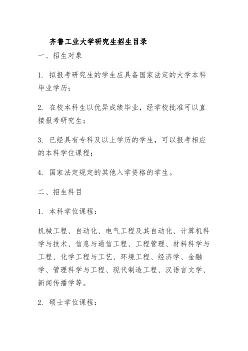 齐鲁工业大学研究生招生目录