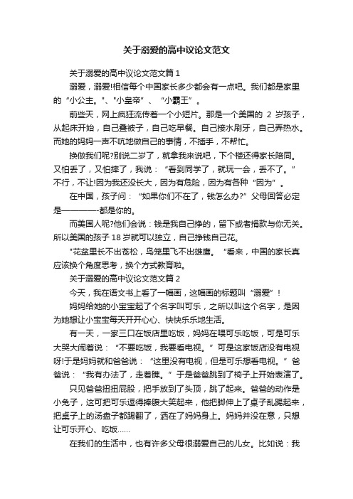 关于溺爱的高中议论文范文