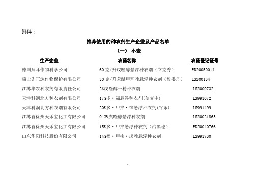 推荐使用的种衣剂生产企业及产品名单