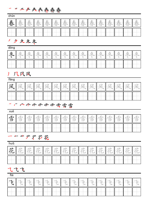 统(部)编版语文一年级下册写字表描红字帖