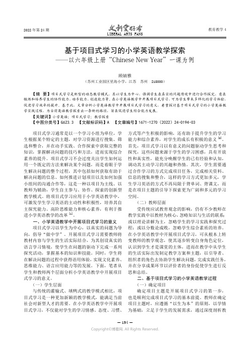 基于项目式学习的小学英语教学探索——以六年级上册“Chinese New Year”一课为例