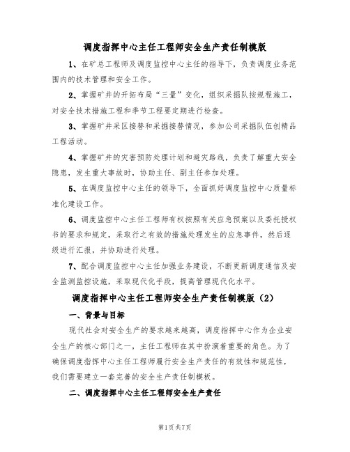 调度指挥中心主任工程师安全生产责任制模版（4篇）