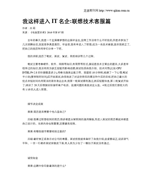 我这样进入IT名企联想技术客服篇