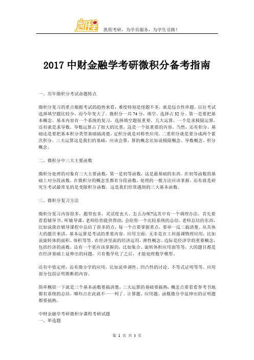 2017中财金融学考研微积分备考指南
