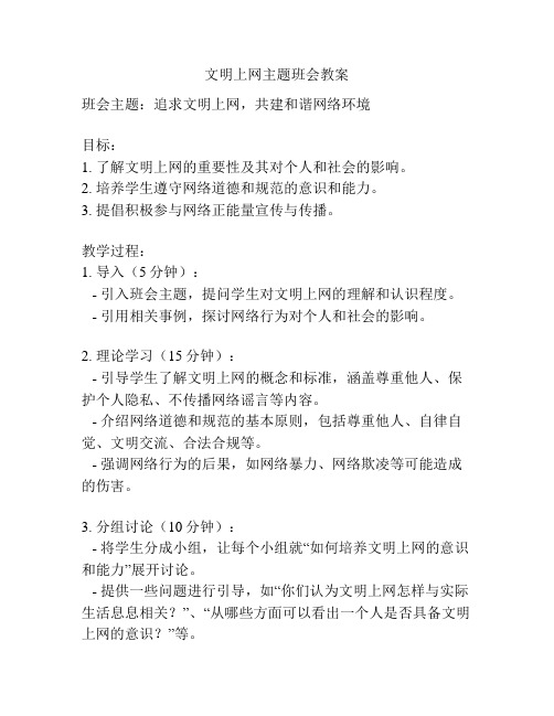 文明上网主题班会教案