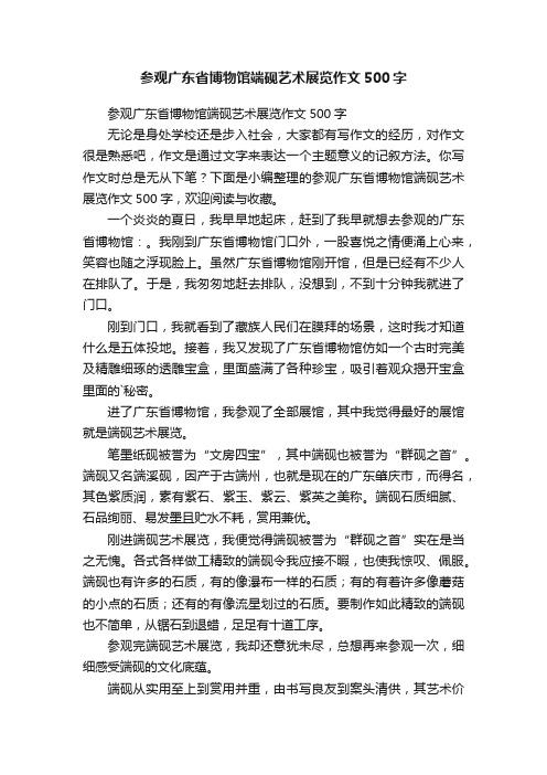 参观广东省博物馆端砚艺术展览作文500字