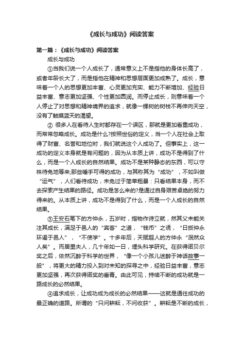 《成长与成功》阅读答案