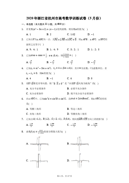 2020年浙江省杭州市高考数学训练试卷(5月份)(附答案详解)