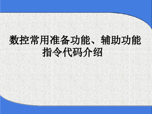 《数控常用准备功能、辅助功能指令代码介绍》课件