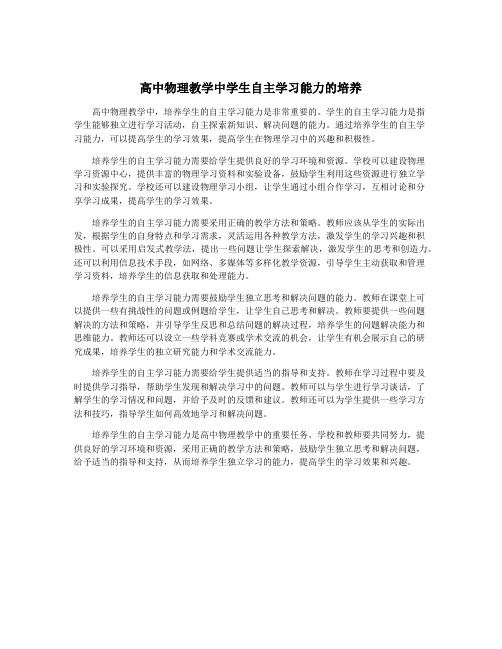 高中物理教学中学生自主学习能力的培养