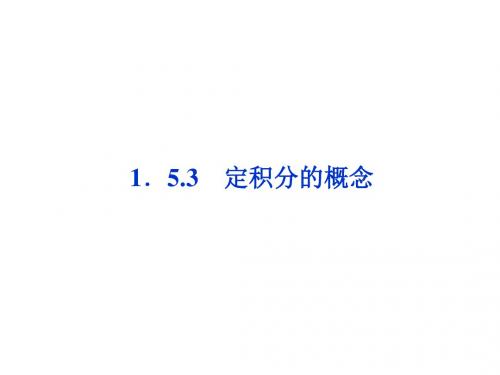 高中数学第一章1.5.3定积分的概念课件选修2-2