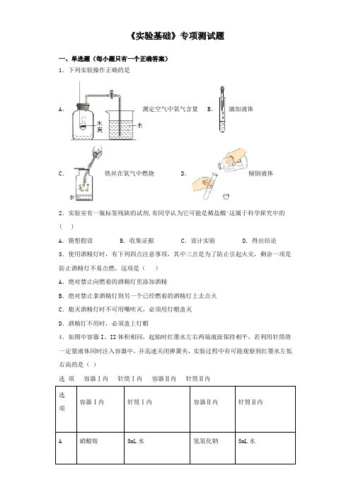 2020中考化学复习《实验基础》专项测试试题(含答案)