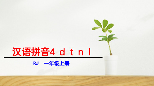 2020年人教部编本一年级语文上册汉语拼音 4 d t n l课件
