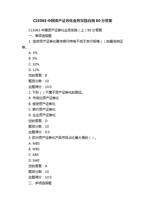 C15063中国资产证券化业务实践自测80分答案