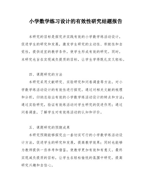 小学数学练习设计的有效性研究结题报告