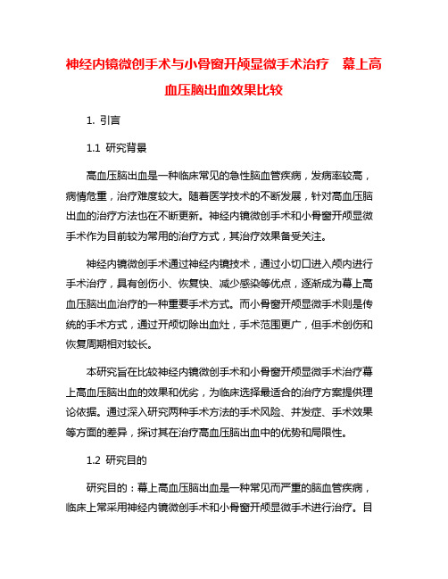 神经内镜微创手术与小骨窗开颅显微手术治疗  幕上高血压脑出血效果比较