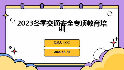 2023冬季交通安全专项教育培训