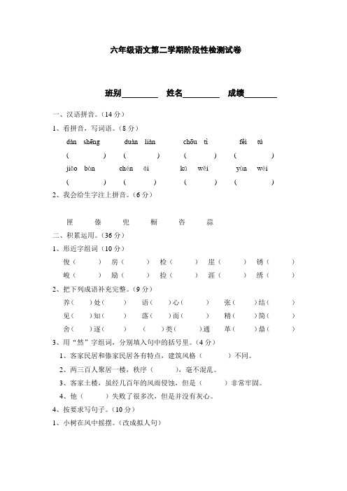 六年级语文第二学期阶段性检测试卷