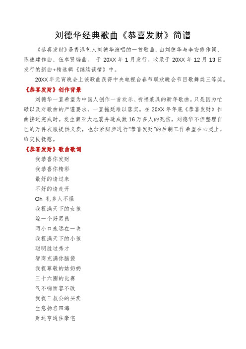 刘德华经典歌曲《恭喜发财》简谱