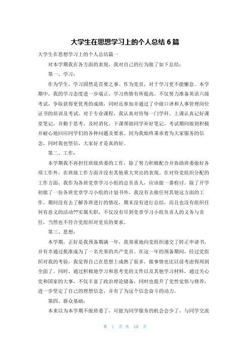 大学生在思想学习上的个人总结6篇