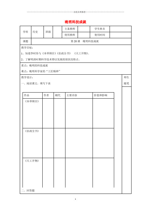 初中七年级历史下册 第20课  晚明科技成就名师学案(无答案) 北师大版