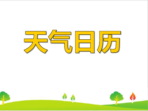 最新教科版四年级上册科学《天气日历》教学课件