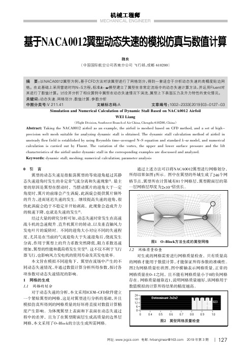 基于NACA0012翼型动态失速的模拟仿真与数值计算