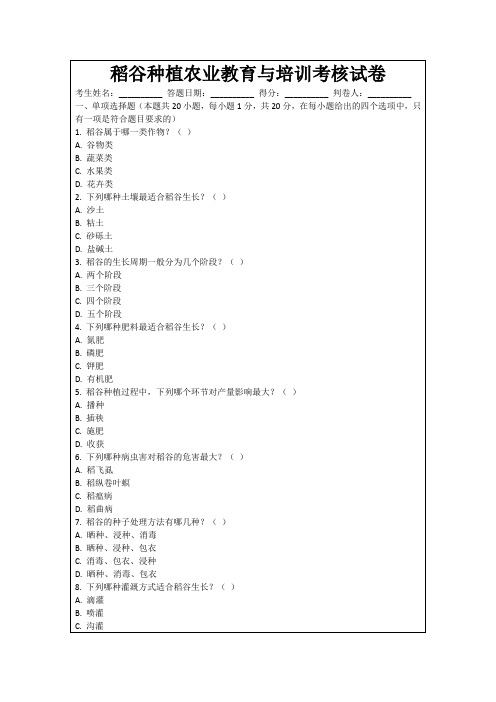 稻谷种植农业教育与培训考核试卷