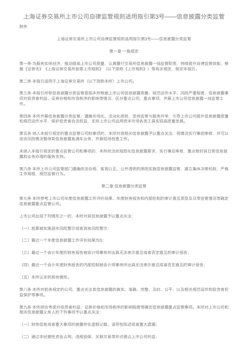 上海证券交易所上市公司自律监管规则适用指引第3号——信息披露分类监管