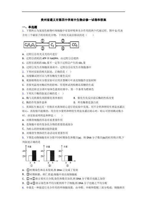 贵州省遵义市第四中学高中生物必修一试卷和答案