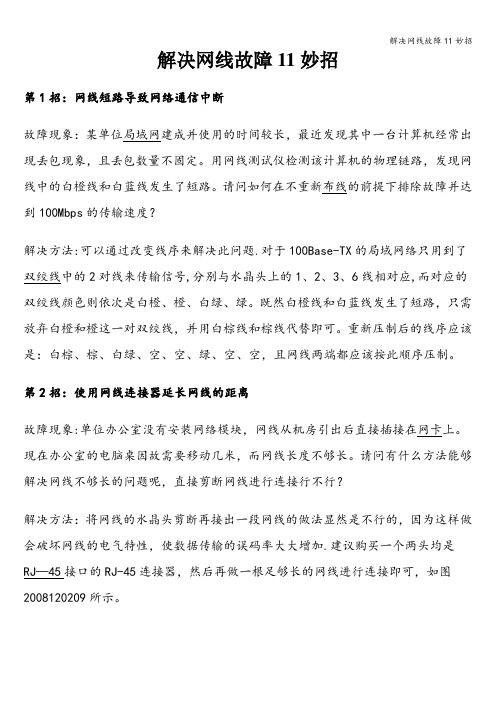 解决网线故障11妙招