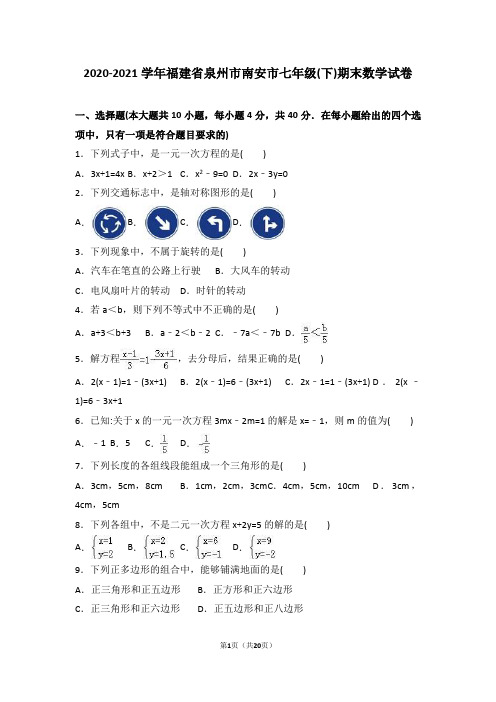 泉州市南安市2020-2021学年人教版七年级下期末数学试卷含答案解析