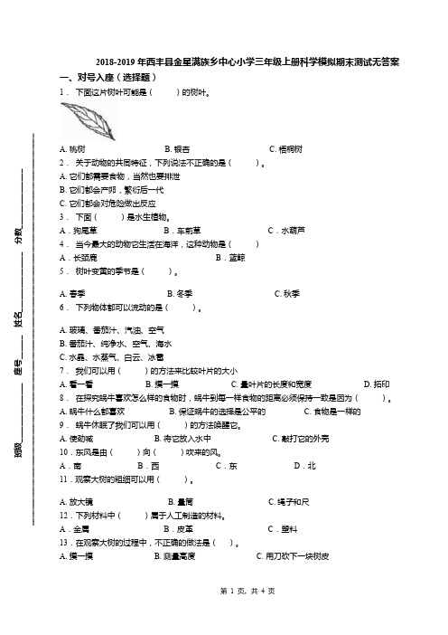 2018-2019年西丰县金星满族乡中心小学三年级上册科学模拟期末测试无答案