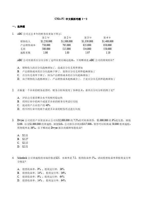 CMA-P2中文模拟考题（一）一、选择题